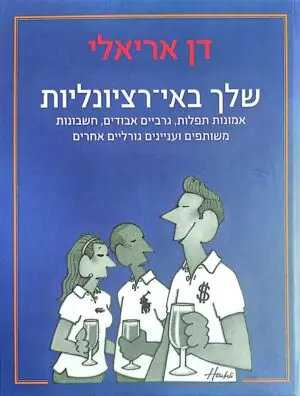 שלך באי-רציונליות / דן אריאלי