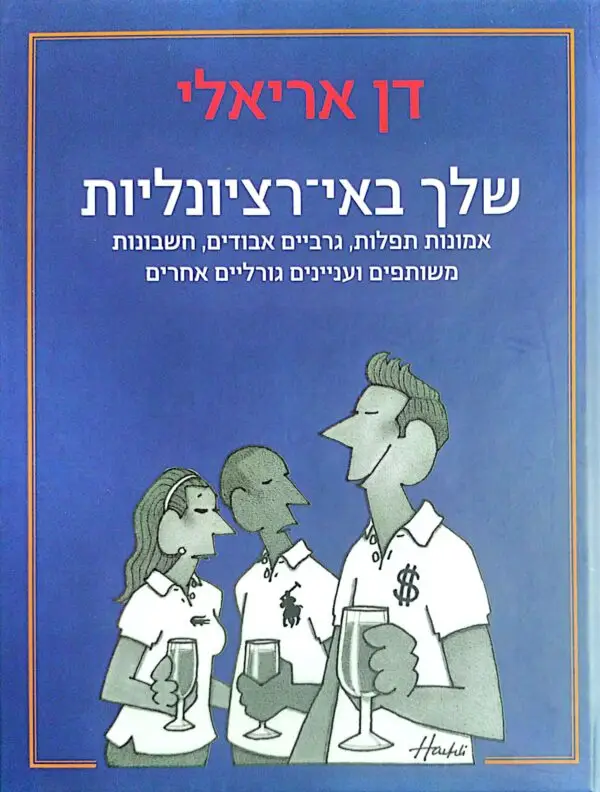 שלך באי-רציונליות / דן אריאלי