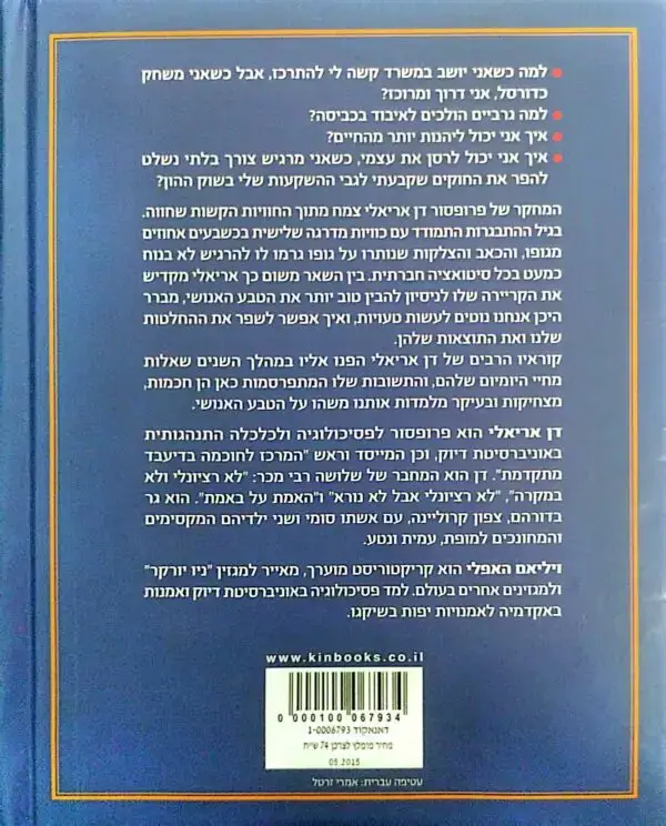 ⁦שלך באי-רציונליות / דן אריאלי⁩ – תמונה ⁦2⁩