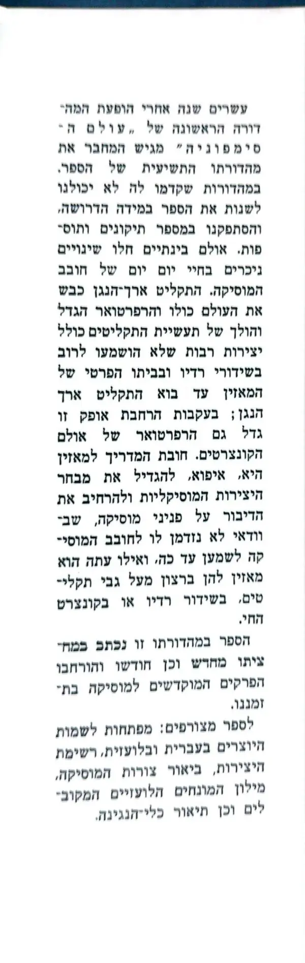 ⁦עולם הסימפוניה / פ. גרדנויץ (מהד' 1974)⁩ – תמונה ⁦3⁩