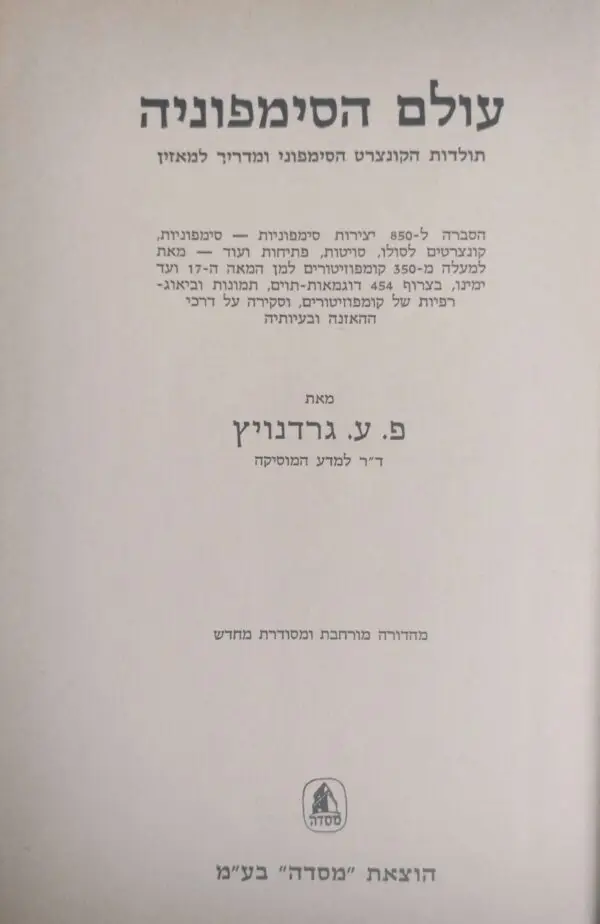 ⁦עולם הסימפוניה / פ. גרדנויץ (מהד' 1974)⁩ – תמונה ⁦4⁩
