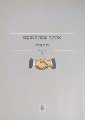 אתיקה טובה לעסקים / רות וולף