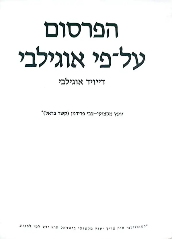 הפרסום על-פי אוגילבי / דייויד אוגילבי