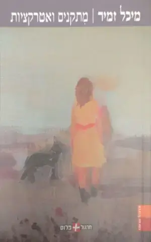 מתקנים ואטרקציות / מיכל זמיר