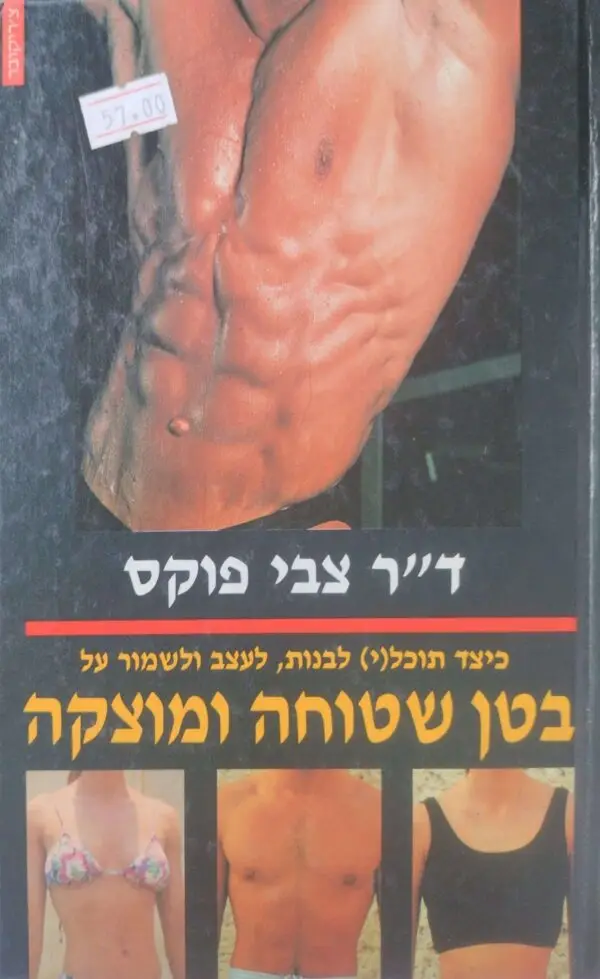 בטן שטוחה ומוצקה / ד"ר צבי פוקס