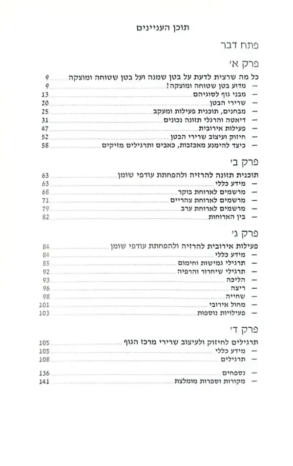 ⁦בטן שטוחה ומוצקה / ד"ר צבי פוקס⁩ – תמונה ⁦2⁩