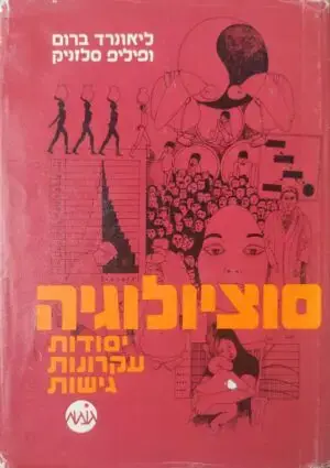 סוציולוגיה - יסודות, עקרונות, גישה / ליאונרד ברום, פיליפ סלזניק