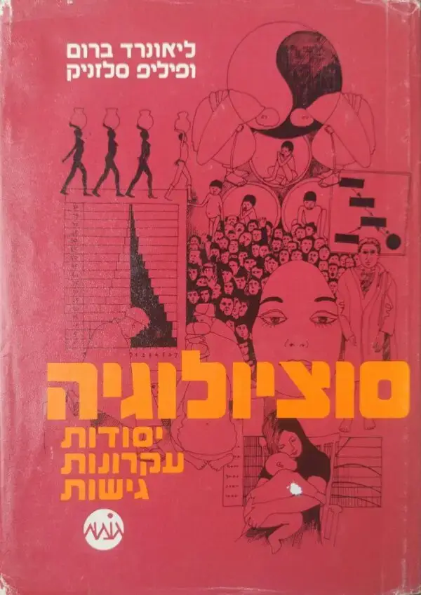 סוציולוגיה - יסודות, עקרונות, גישה / ליאונרד ברום, פיליפ סלזניק