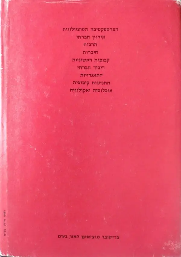 ⁦סוציולוגיה - יסודות, עקרונות, גישה / ליאונרד ברום, פיליפ סלזניק⁩ – תמונה ⁦2⁩