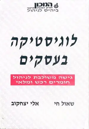 לוגיסטיקה בעסקים / שאול חי, אלי יצחקוב