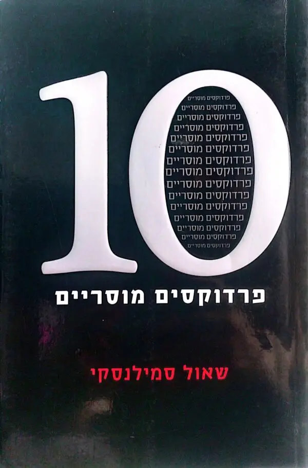 10 פרדוקסים מוסריים / שאול סמילנקסי