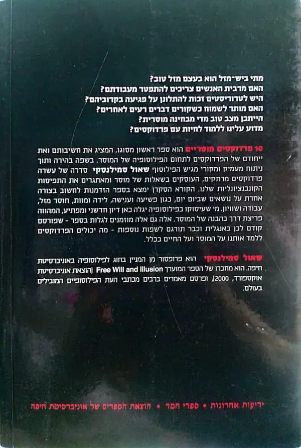 ⁦10 פרדוקסים מוסריים / שאול סמילנקסי⁩ – תמונה ⁦2⁩