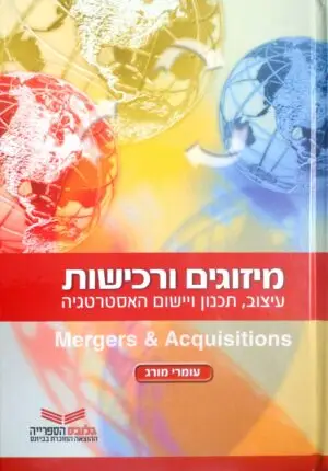 מיזוגים ורכישות / עומרי מורג
