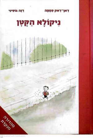 צילום של הספר ניקולא הקטן / ז'אן ז'אק סמפה ורנה גוסיני (מהדורת 2005)