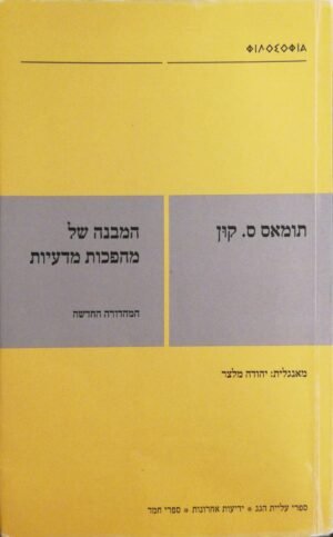 המבנה של מהפכות מדעיות / תומאס ס. קון (מהדורת 2005)