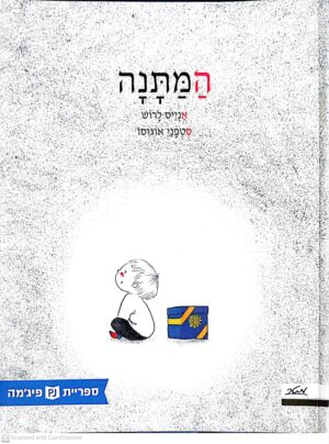 צילום של הספר המתנה / אנייס לרוש