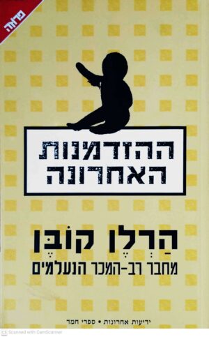 צילום של הספר הזדמנות אחרונה / הרלן קובן