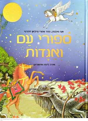 צילום של הספר סיפורי עם ואגדות / אנה מילבורן, הת'ר אימרי וג'יליאן דוהרטי