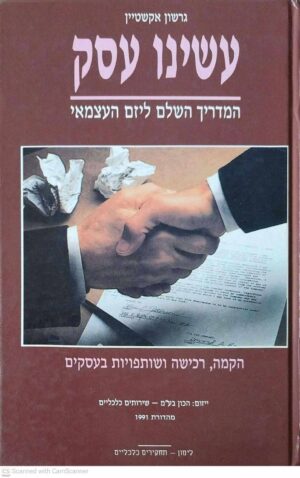 צילום של הספר עשינו עסק: המדריך השלם ליזם / גרשון אקשטיין