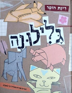צילום של הספר גלילונה - יצורים ושירים מגלילי נייר טואלט / רינת הופר