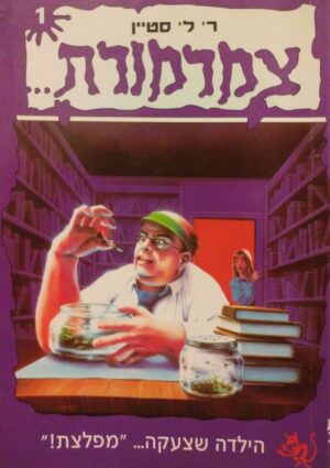 צילום של הספר צמרמורת 1: הילדה שצעקה... "מפלצת!" / ר' ל' סטיין
