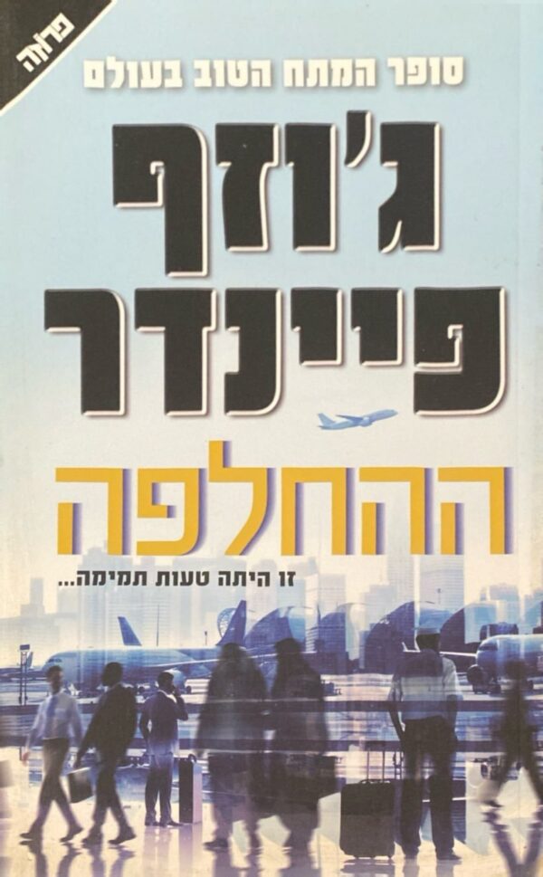 ההחלפה / ג'וזף פיינדר