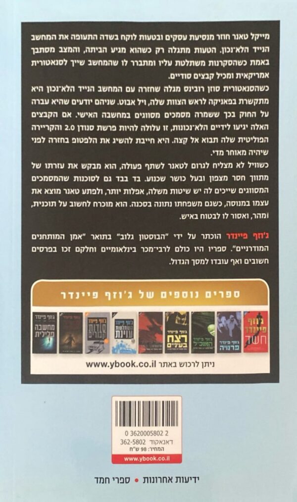 ⁦ההחלפה / ג'וזף פיינדר⁩ – תמונה ⁦2⁩