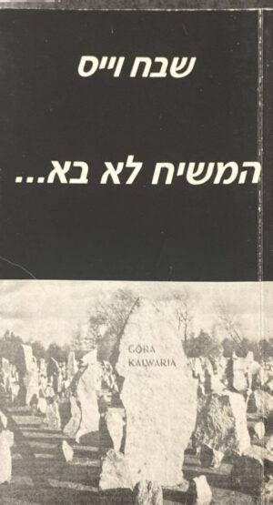 המשיח לא בא... / שבח וייס