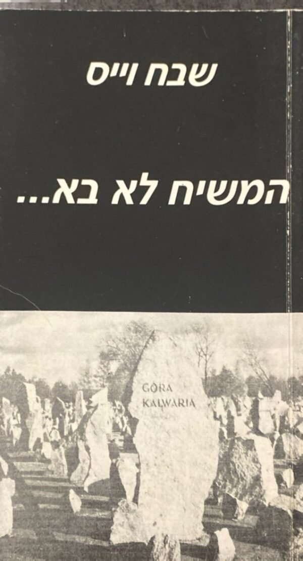 המשיח לא בא... / שבח וייס