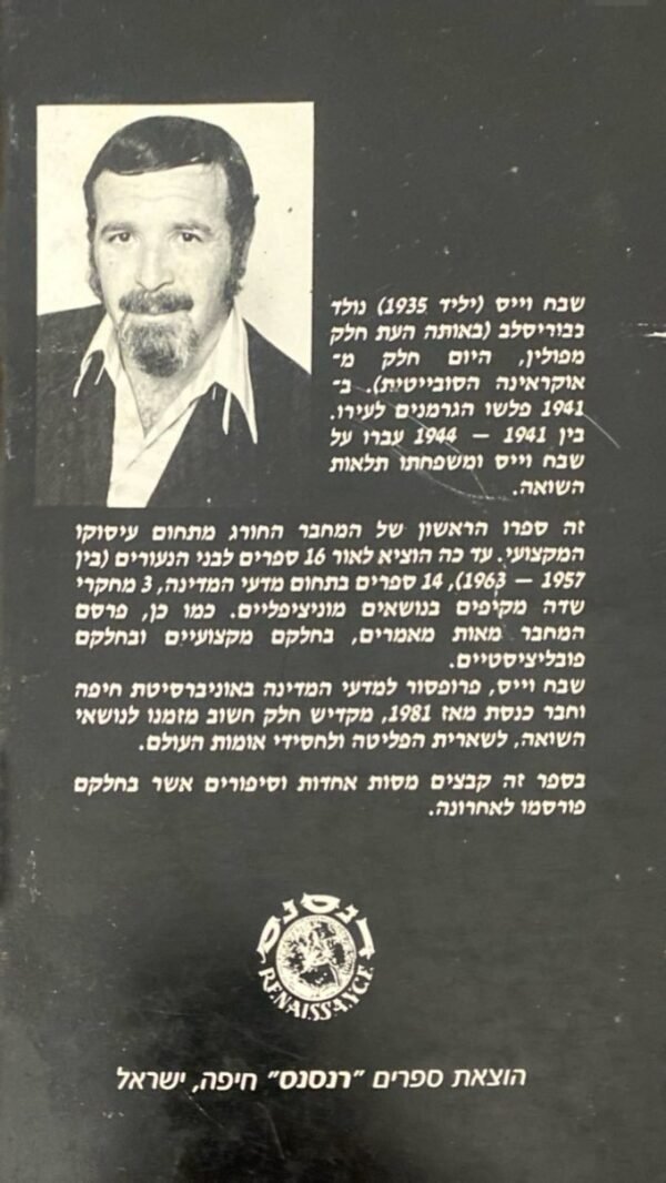 ⁦המשיח לא בא... / שבח וייס⁩ – תמונה ⁦2⁩