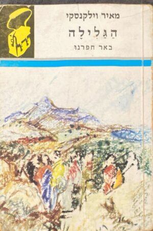 הגלילה - באר חפרנו / מאיר וילקנסקי (ספריית תרמיל 121)