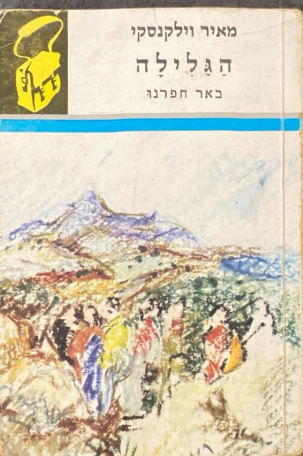 הגלילה - באר חפרנו / מאיר וילקנסקי (ספריית תרמיל 121)