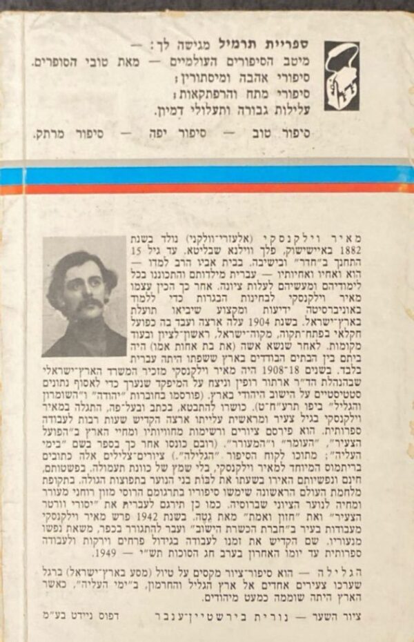 ⁦הגלילה - באר חפרנו / מאיר וילקנסקי (ספריית תרמיל 121)⁩ – תמונה ⁦2⁩