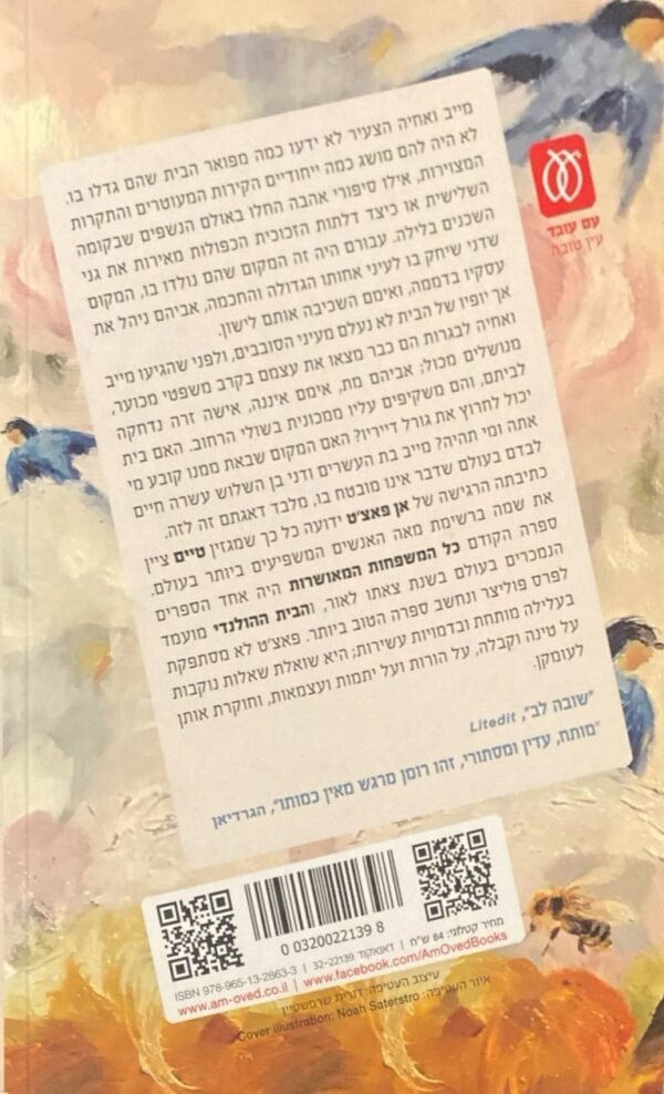 ⁦הבית ההולנדי / אן פאצ'ט⁩ – תמונה ⁦2⁩