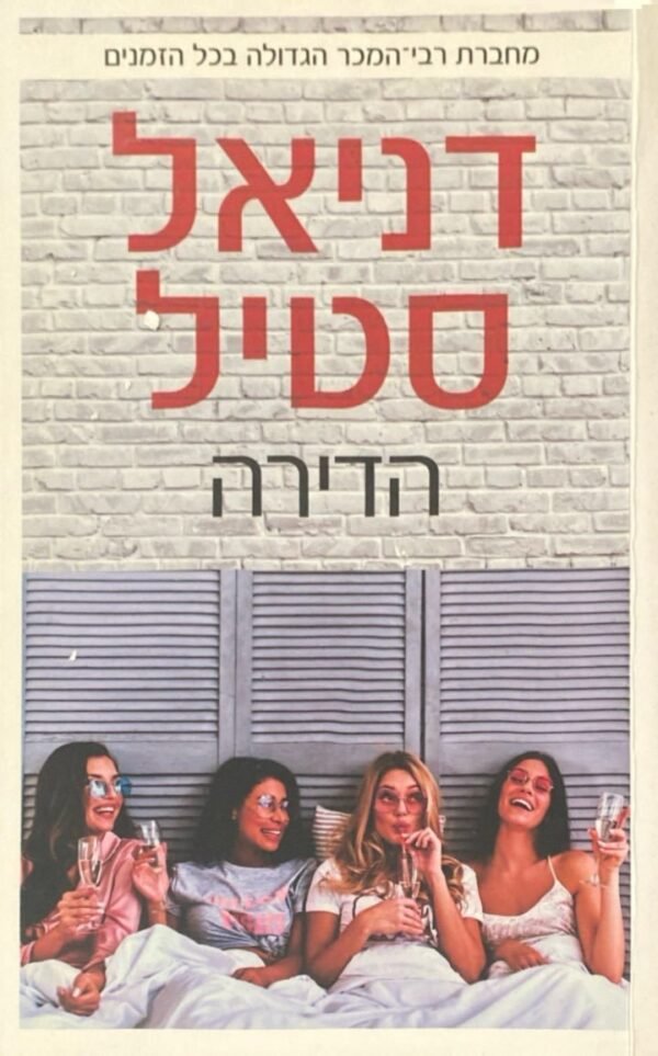 הדירה / דניאל סטיל