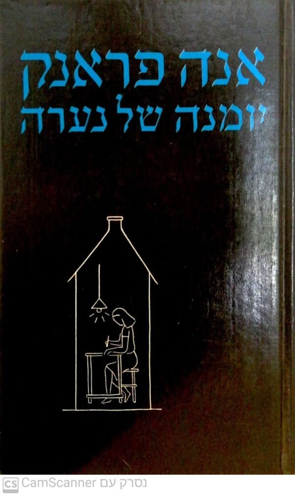 אנה פראנק (פרנק) - יומנה של נערה תרגום של שמואל שניצר, מהדורה שנייה