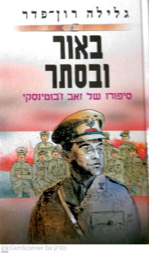 באור ובסתר: סיפורו של זאב ז'בוטינסקי / גלילה רון פדר (1997)