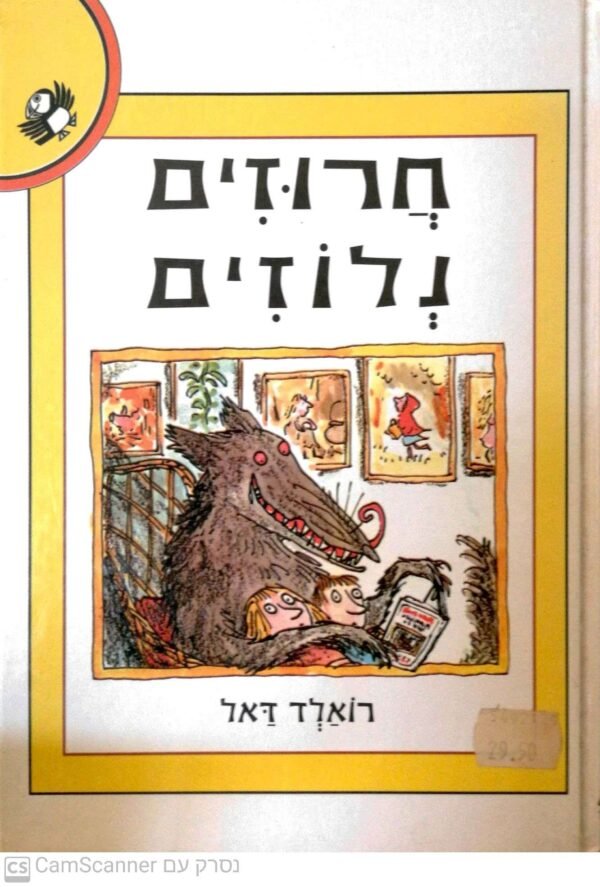 חרוזים נלוזים / רואלד דאל