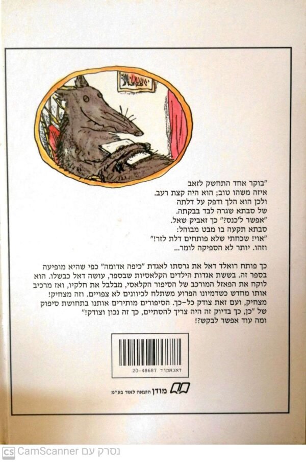 ⁦חרוזים נלוזים / רואלד דאל⁩ – תמונה ⁦2⁩