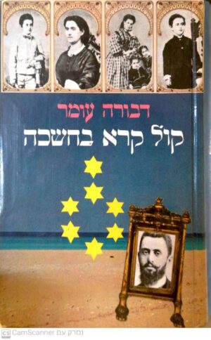 קול קורא בחשכה / דבורה עומר (1980)
