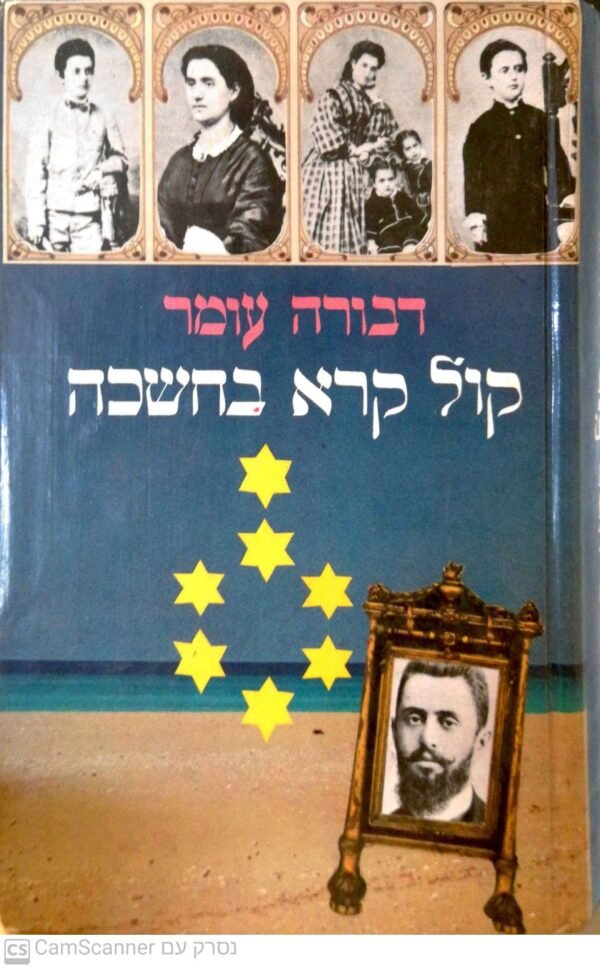 קול קורא בחשכה / דבורה עומר (1980)