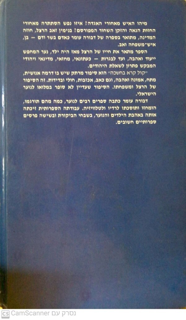 ⁦קול קורא בחשכה / דבורה עומר (1980)⁩ – תמונה ⁦3⁩