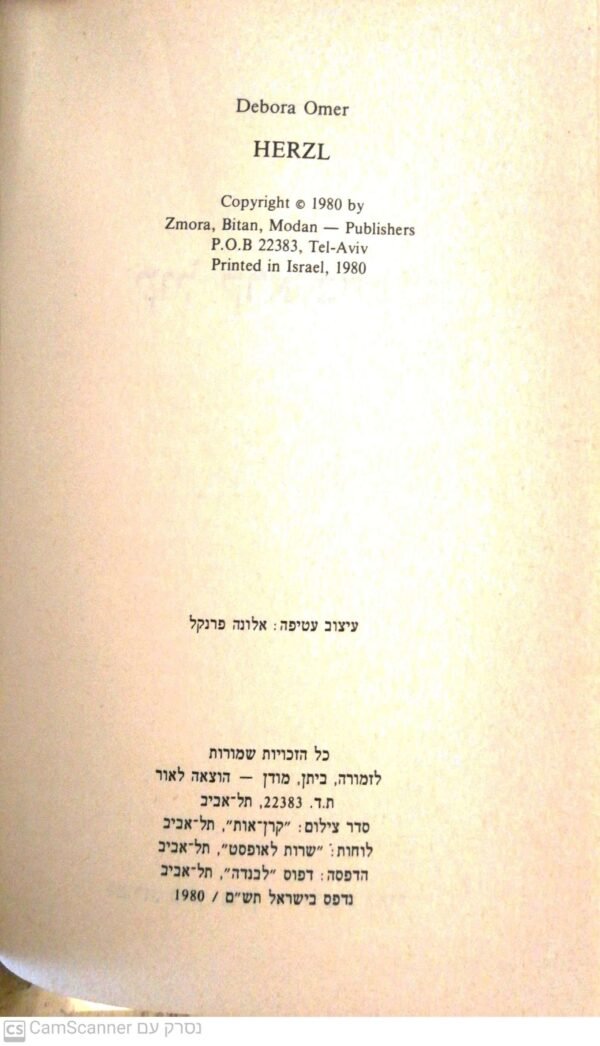 ⁦קול קורא בחשכה / דבורה עומר (1980)⁩ – תמונה ⁦2⁩