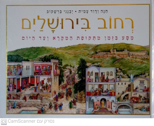 רחוב בירושלים: מסע בזמן מתקופת המקרא ועד היום / חנה ודוד עמית, יבגני ברשקוב