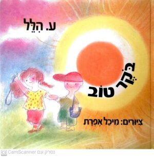 בוקר טוב / ע. הלל (מהדורה מחודשת)