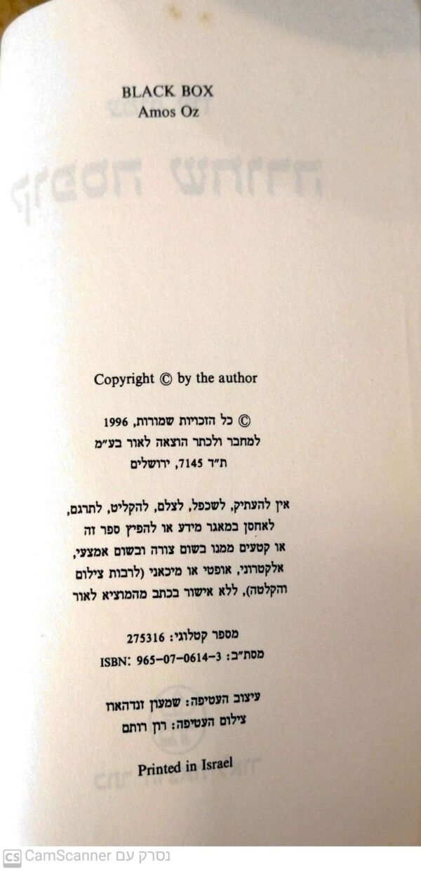 ⁦קופסה שחורה / עמוס עוז (מהדורת כתר)⁩ – תמונה ⁦2⁩
