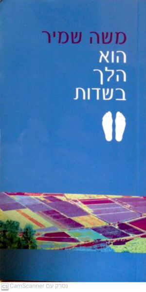 הוא הלך בשדות / משה שמיר (מהדורה מחודשת)