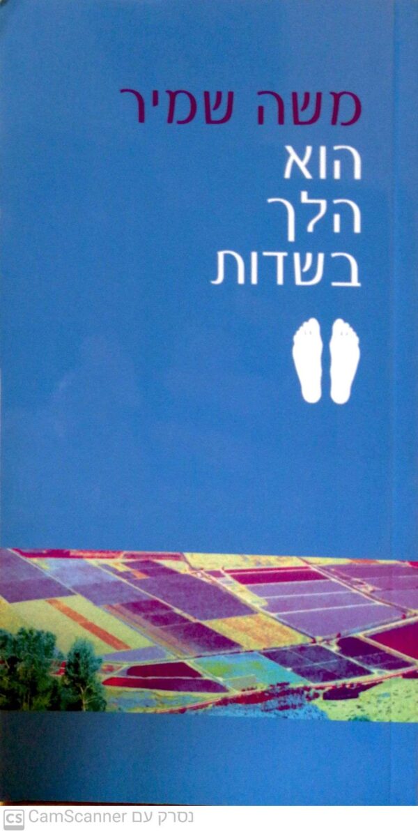 הוא הלך בשדות / משה שמיר (מהדורה מחודשת)