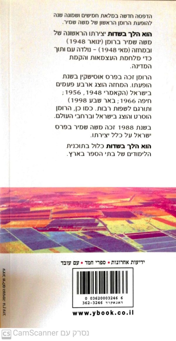 ⁦הוא הלך בשדות / משה שמיר (מהדורה מחודשת)⁩ – תמונה ⁦2⁩