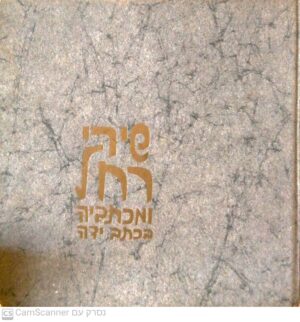 שירי רחל ומכתביה בכתב ידה